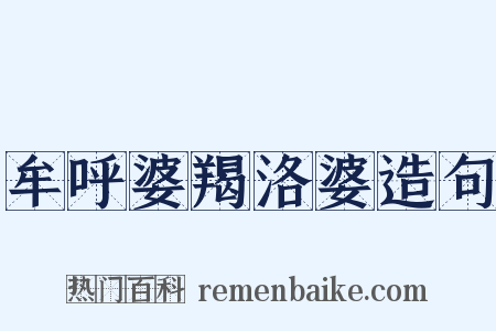 牟呼婆羯洛婆造句是什么意思的图片